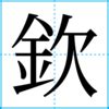 沖西|「沖西」の書き方・読み方・由来 名字(苗字)